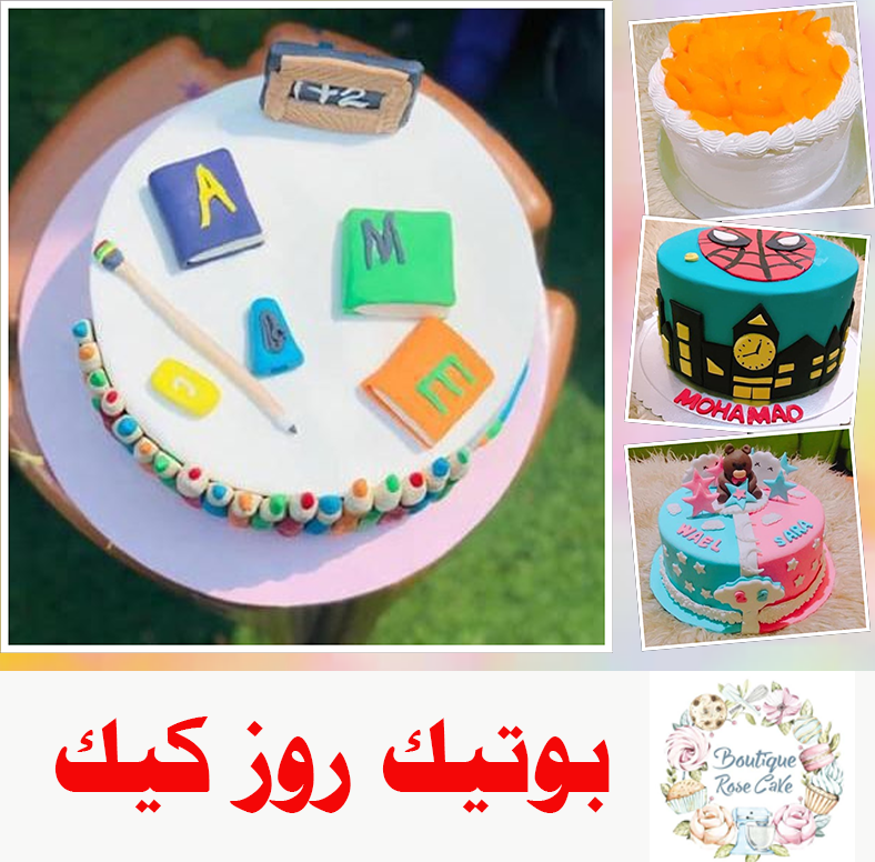 بوتيك روز كيك - كعك لجميع المناسبات